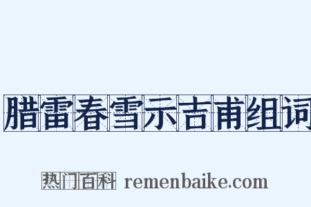 腊雷春雪示吉甫组词是什么意思的图片